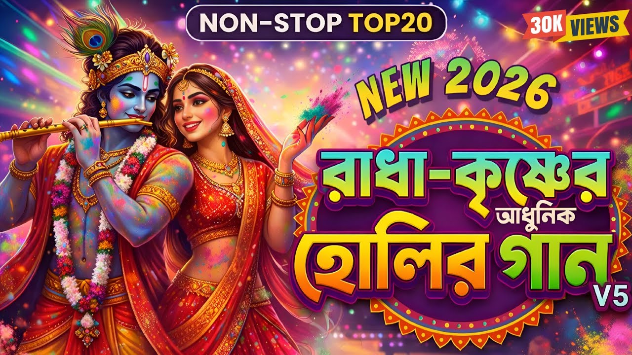 NON-STOP Bengali Holi Songs 2026 | 🫟 রাধা-কৃষ্ণের সেরা ২০ টি হোলির গান | Jukebox V.5