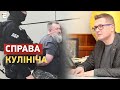 Чи розкриє справа Кулініча зраду у вищих ешелонах влади? @GalAnalytics