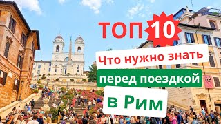 10 вещей, которые нужно знать перед поездкой в Рим