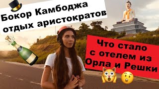 БОКОР - КАМБОДЖА: ОТДЫХ В ГОРАХ И ЗАБРОШЕННЫЙ ОТЕЛЬ