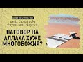 Наговор на Аллаха хуже многобожия? | Шейх Салих аль-Фаузан | Шарх ас-Сунна (410)