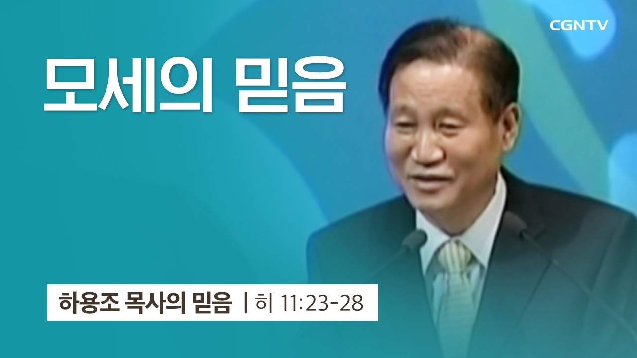 [14강] 모세의 믿음 (히브리서 11:23-28) | 하용조 목사 | 하용조 목사의 믿음