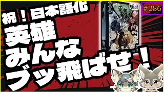 【アンマッチド：コブル＆フォッグ】英雄がいっぱい出てくるらしい！