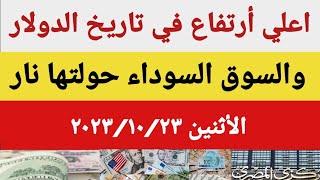 سعر الدولار اليوم/أسعار الدولار والعملات اليوم الأثنين 2023/10/23/سعر الدولار في السوق السوداءاليوم