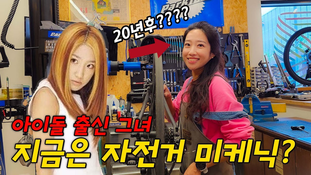 ENG] 4K | 아이돌 출신 그녀 20년 후 지금은 자전거 미케닉의 삶