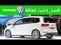 VOLKSWAGEN TOURAN . احسن اختيار لكن مبقاش