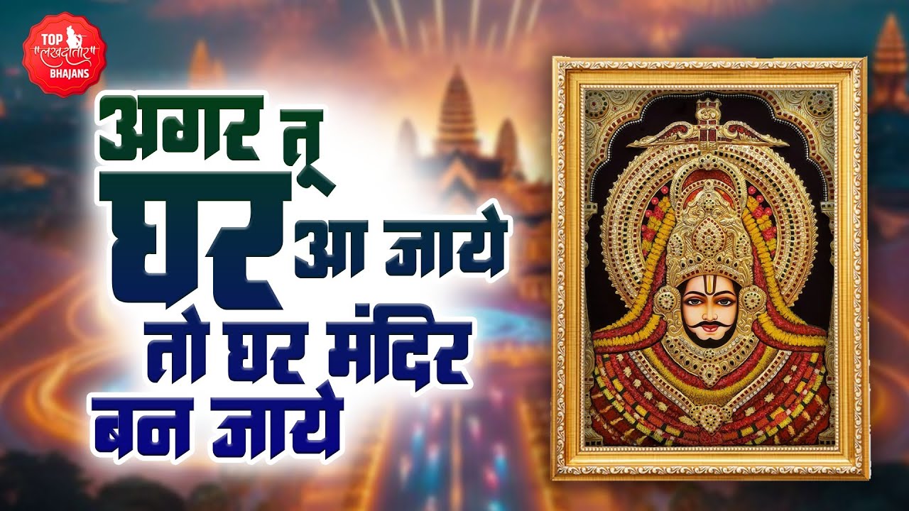अगर तू घर आ जाये तो घर मंदिर बन जाये | Agar Tu Ghar Aa Jaye | Ghar Me Ho Tasveer |Khatu Shyam Bhajan