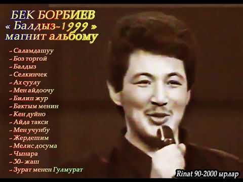 видео: БЕК БОРБИЕВ-Хит Ырлар Жыйнагы 1999ж