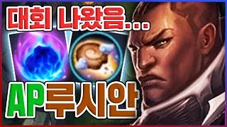 모두가 의심한 그 챔피언들...대회에서 다 이겼습니다...★킹능성 3단계★ AP 루시안