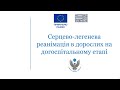 Серцево-легенева реанімація в дорослих на догоспітальному етапі