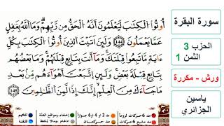 سورة البقرة - الحزب 3- الثمن 1- ياسين الجزائري - ورش - مكررة