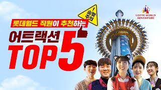 ★직원 피셜★ 스릴 어트랙션 TOP 5