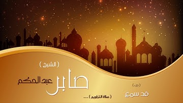 سورة المجادلة من صلاة التراويح | بصوت القارئ الشيخ صابر عبد الحكم