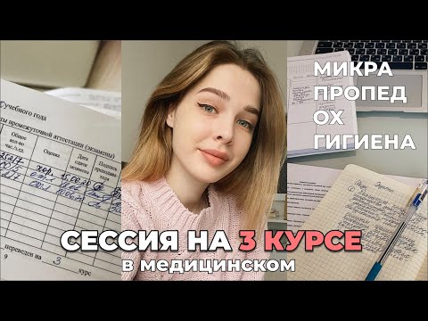 Как я сдала сессию на 3 курсе? Пропедевтика, хирургия, микробиология и гигиена.