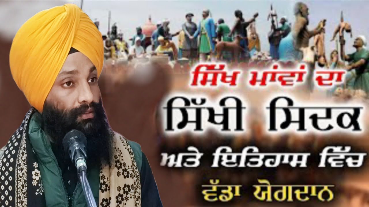 ਸਿੱਖ ਮਾਵਾਂ ਦਾ ਸਿੱਖੀ ਸਿਦਕ ਅਤੇ ਇਤਿਹਾਸ ਵਿੱਚ ਵੱਡਾ ਯੋਗਦਾਨ  ਭਾਈ ਦਵਿੰਦਰ ਸਿੰਘ ਹੀਰਾ 🙏#gurbani #gurbanishabad 