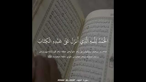 الْحَمْدُ لِلَّهِ الَّذِي .. النورِ ما بَينَ الجُمُعتينِ..للقارئ ادريس حسن الكردي