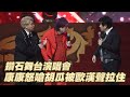 鑽石舞台 才開場就爆口角衝突 康康怒嗆胡瓜被歐漢聲拉住 壹蘋新聞網 鑽石舞台 才開場就爆口角衝突 康康怒嗆胡瓜被歐漢聲拉住 壹蘋新聞網