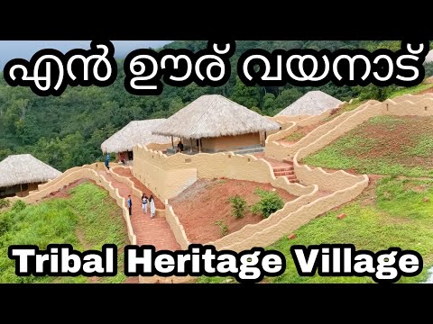 En Ooru | Tribal Heritage Village Wayanad |എൻ ഊര്  വയനാട് കാണേണ്ട ഒരു കിടിലൻ സ്ഥലം തന്നെ