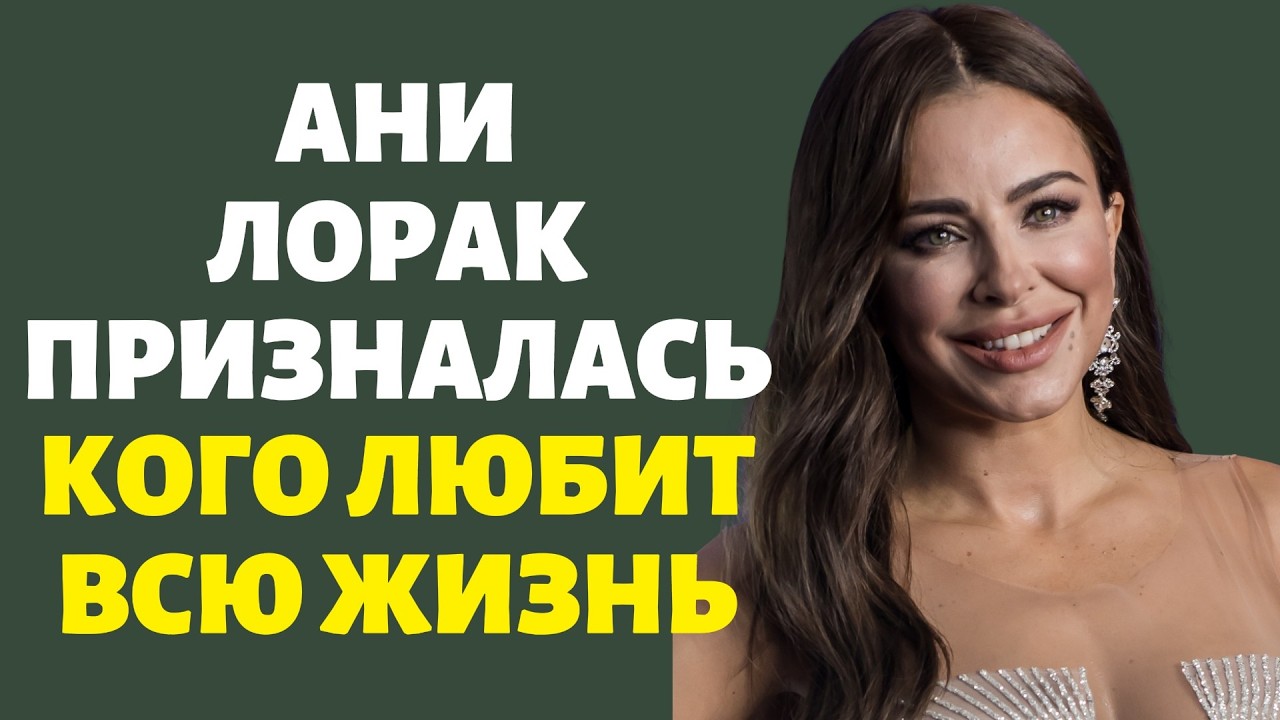 Ани Лорак призналась кого любит всю жизнь