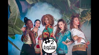 شيرين اللجمي ـ سنڨورة - Chirine Lajmi - SANGOURA