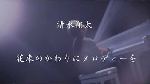 清水翔太《花束のかわりにメロディーを》【中字翻譯/歌詞付き】