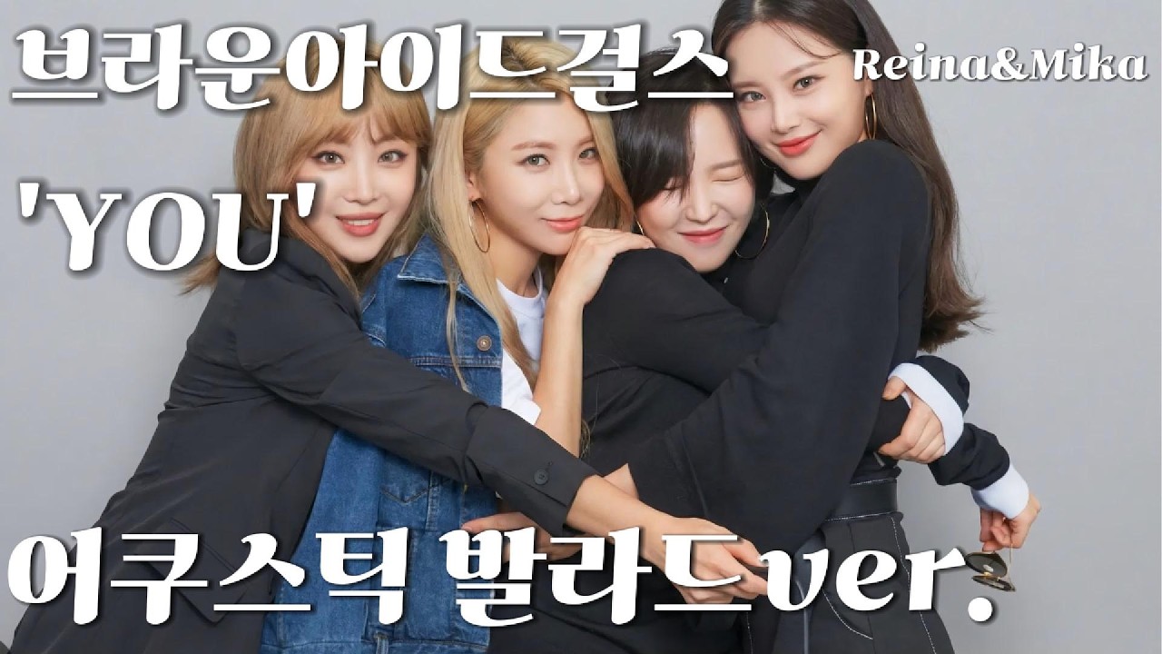 브라운아이드걸스 'You' 어쿠스틱 발라드ver.
