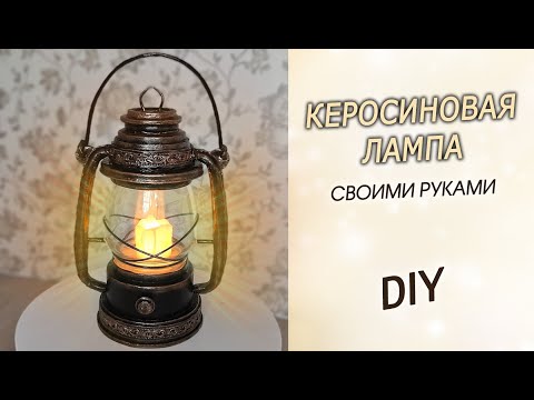 Декор керосиновой лампы своими руками