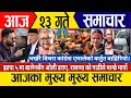 today news🔴live news | nepali news | live nepali news | samachar | today february 6,2026