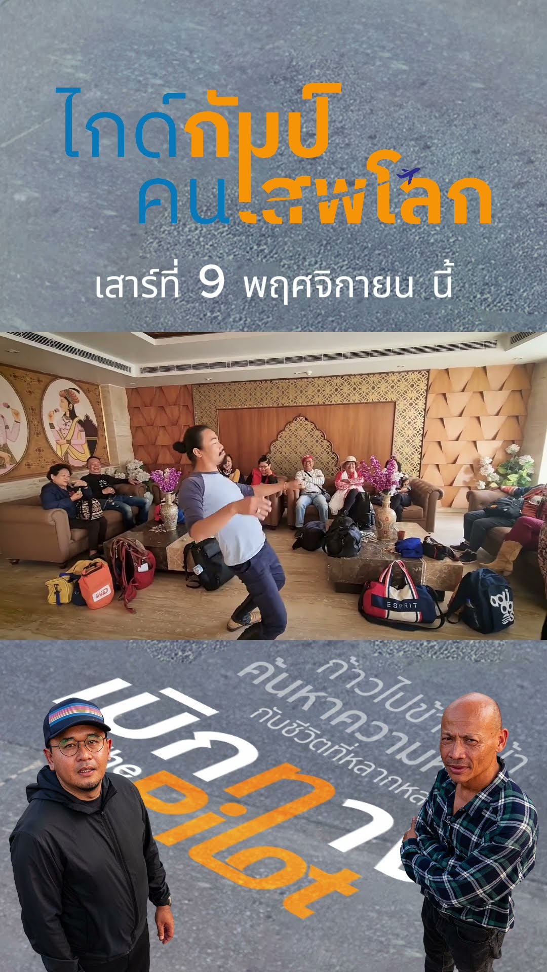 Promo เบิกทาง The Pilot ตอน “ไกด์กัมป์ คนเสพโลก” | 9 พ.ย.67