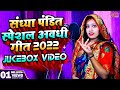  avadhi geet  sandhyapandit       2022  new song