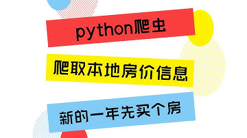 【Python爬虫】爬取链家本地房源信息，并进行数据分析，实时观测房价涨跌