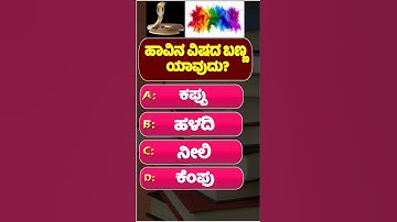 kannada general knowledge quiz #kannadaquiz #quiz #question #gk #healthquiz #shorts #viral #trending