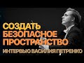 Сумерки богов. СОЗДАТЬ БЕЗОПАСНОЕ ПРОСТРАНСТВО. ИНТЕРВЬЮ ВАСИЛИЯ ПЕТРЕНКО