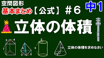 数学 中1 空間図形 体積 数学 中1 空間図形 体積