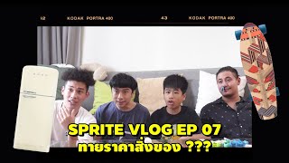 SPRITE VLOG EP 07 - ทายราคาสิ่งของ???