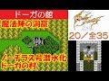 FF3攻略#20《ドーガの館～魔法陣の洞窟：飛空挺ノーチラス号に潜水機能追加～ドーガの村》ファイナルファンタジー3｜FINAL FANTASY III｜MIZUKENミズケン