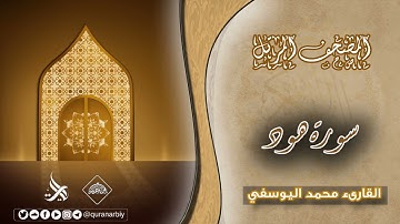 المصحف المرتل _سورة هود / القارىء محمد اليوسفي