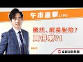 🔥 LIVE 直播 🔥 富昌財經台 | 騰訊、網易脫險？買得喇？！ | 午市直擊 | 27-12-2023