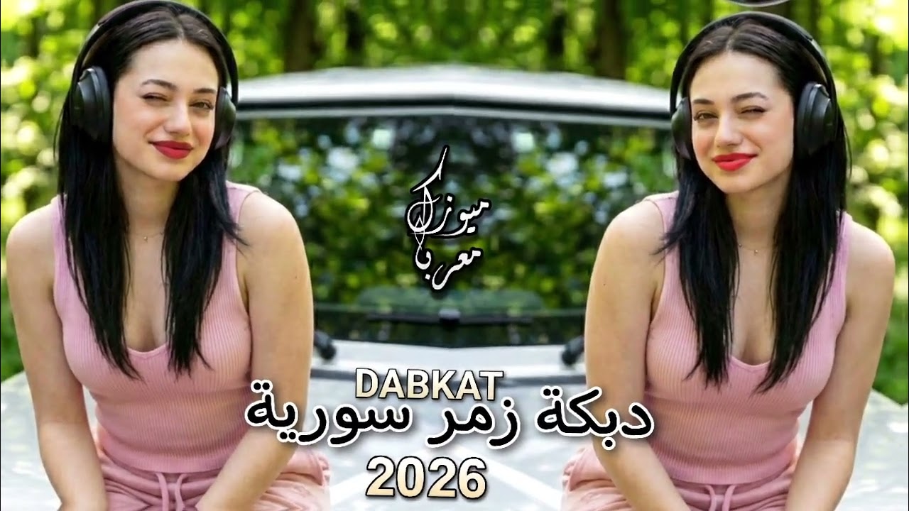اقوى دبكات زمر سورية 🔥 تفجير السماعات لأصحاب الرقص 🎧 ترند التيك توك  🔵 2026