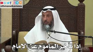 847 - إذا تأخر المأموم عن الإمام - عثمان الخميس - دليل الطالب