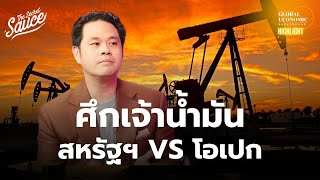 ทำไมโลกซื้อขายน้ำมัน ด้วยสกุลเงินดอลลาร์สหรัฐ? | Global Economic Background Highlight