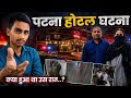 Patna Hotel Incident: What Really Happened That Night? Full Story Explained | Shocking Truth Reveale