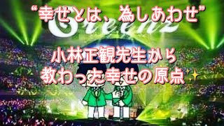 #201  “幸せとは、為しあわせ”  小林正観先生から教わった幸せの原点