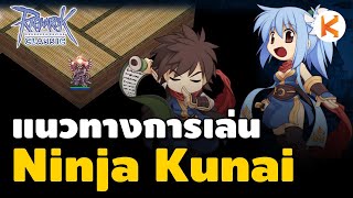 แนวทางการเล่นนินจาปาคุไน เล่นง่ายและแรง Ninja Kunai Build | Ro Classic GGT