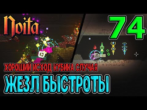 Хороший исход Кубика случая / Жезл Быстроты из Башни - лучший для пулемёта? / Noita (Ноита) Epilogue