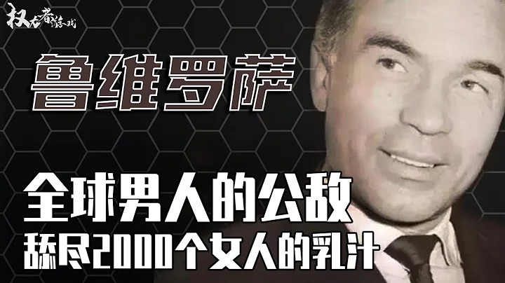 世界第一软饭王！娶5任富婆，舔出千万身价，睡遍好莱坞女星，2000多个女人抢着给他暖床，却没有一人说他渣，号称史上最后一个花花公子 - 天天要闻