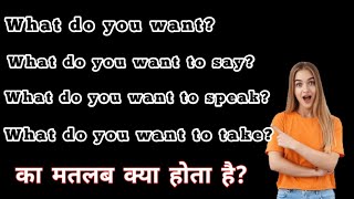 what do you want meaning in hindi|what do you want to say ka matlab|What do you want to speak means