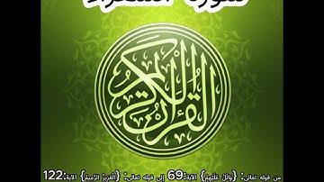 ما تيسر من سورة الشعراء: القارئ انس ازناك الآية:69 إلى الآية:122