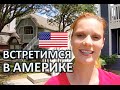 ДОБРО ПОЖАЛОВАТЬ В АМЕРИКУ - ВЫИГРАЛИ ГРИН КАРТУ ЧТО ДЕЛАТЬ ДАЛЬШЕ? - США ГРИН КАРТА GREEN CARD