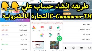 شرح التسجيل في موقع E-Commerce-TM التجارة الالكترونية مع 500 جنيه نجربة مجانية